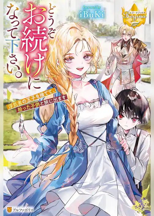 どうぞお続けになって下さい。　浮気者の王子を捨てて、拾った子供と旅に出ます