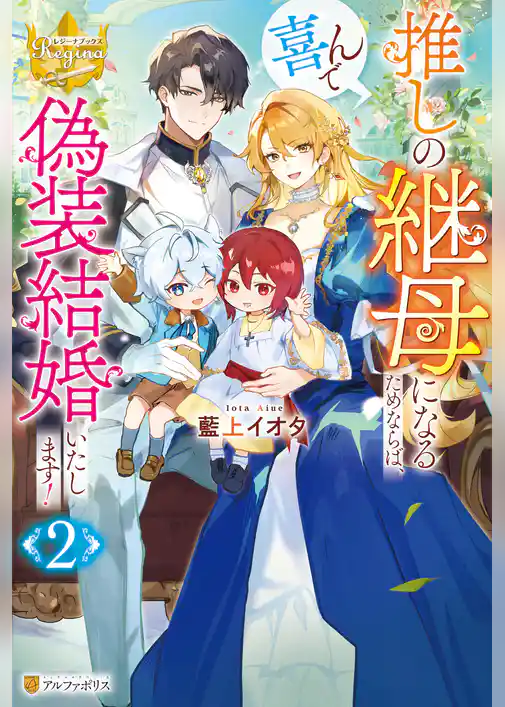 推しの継母になるためならば、喜んで偽装結婚いたします！