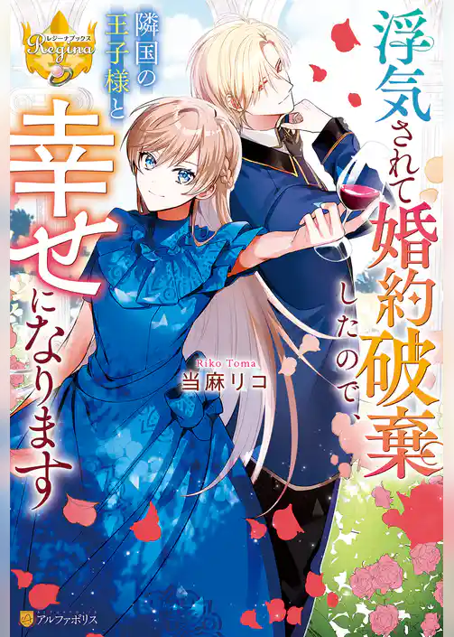 浮気されて婚約破棄したので、隣国の王子様と幸せになります