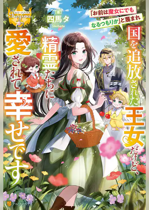 「お前は魔女にでもなるつもりか」と蔑まれ国を追放された王女だけど、精霊たちに愛されて幸せです