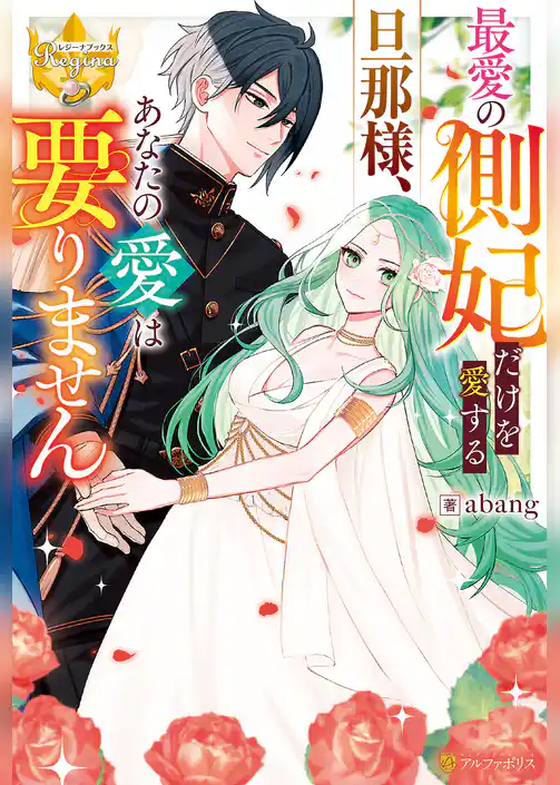 最愛の側妃だけを愛する旦那様、あなたの愛は要りません