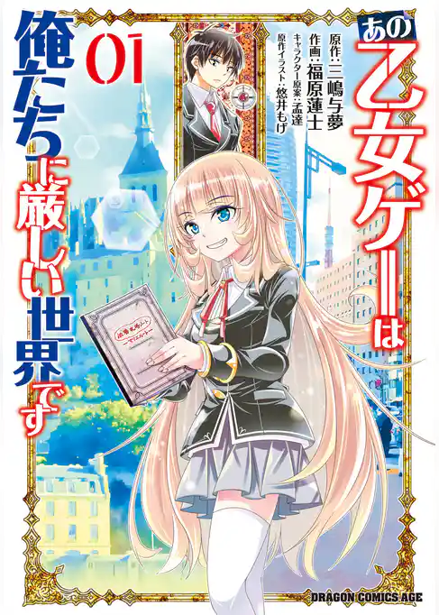 あの乙女ゲーは俺たちに厳しい世界です