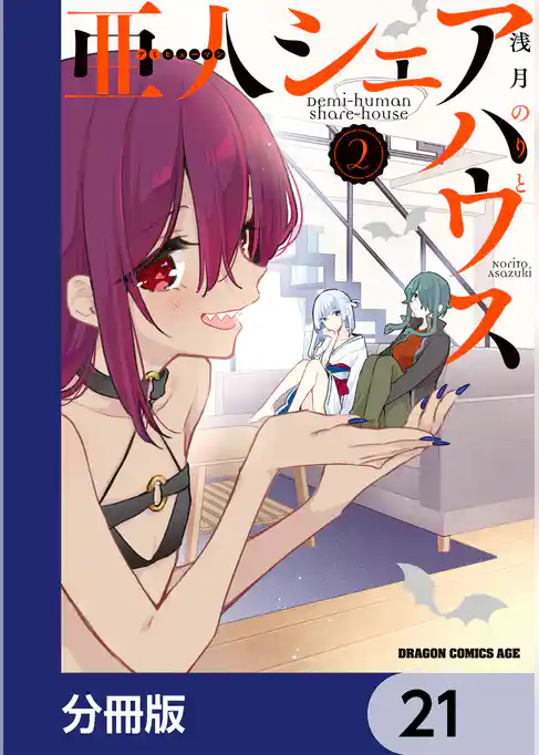 亜人シェアハウス【分冊版】