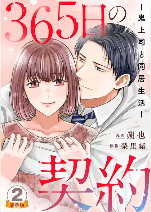 365日の契約-鬼上司と同居生活-  豪華版 【豪華版限定特典付き】