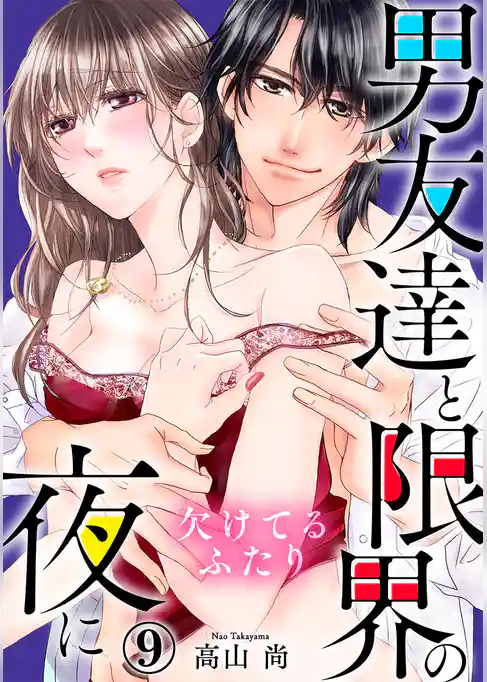 欠けてるふたり～男友達と限界の夜に