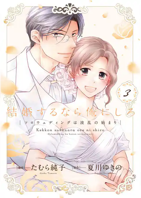 結婚するなら俺にしろ～ソロウェディングは波乱の始まり～【単行本版】