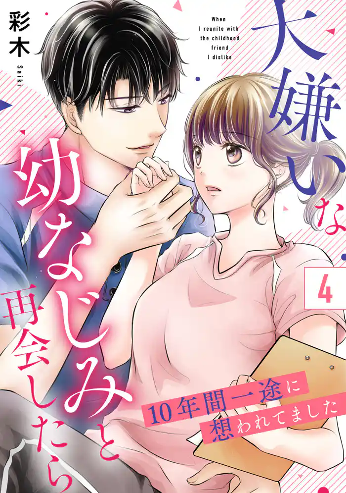 大嫌いな幼なじみと再会したら~10年間一途に想われてました~ 4巻