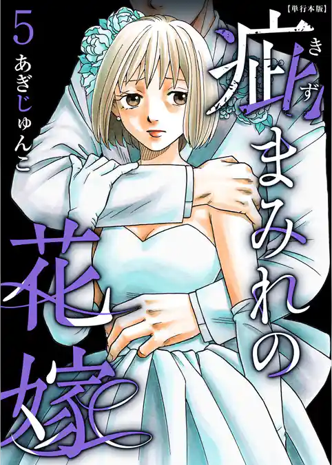 疵まみれの花嫁　単行本版