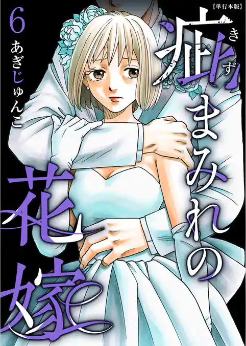 疵まみれの花嫁　単行本版