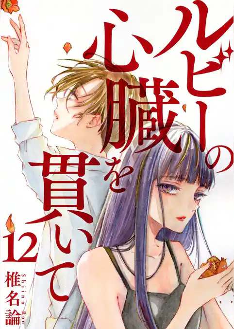ルビーの心臓を貫いて