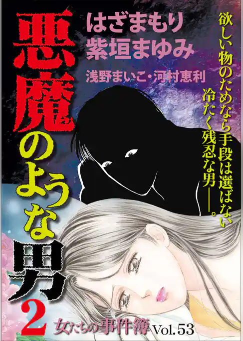 女たちの事件簿Ｖｏｌ．５３～悪魔のような男２～