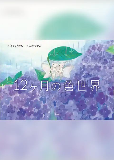 12ヶ月の色世界