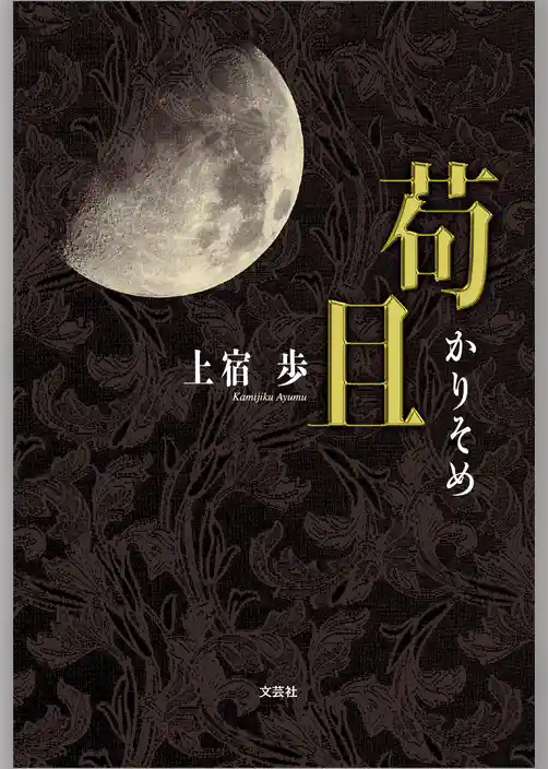 苟且