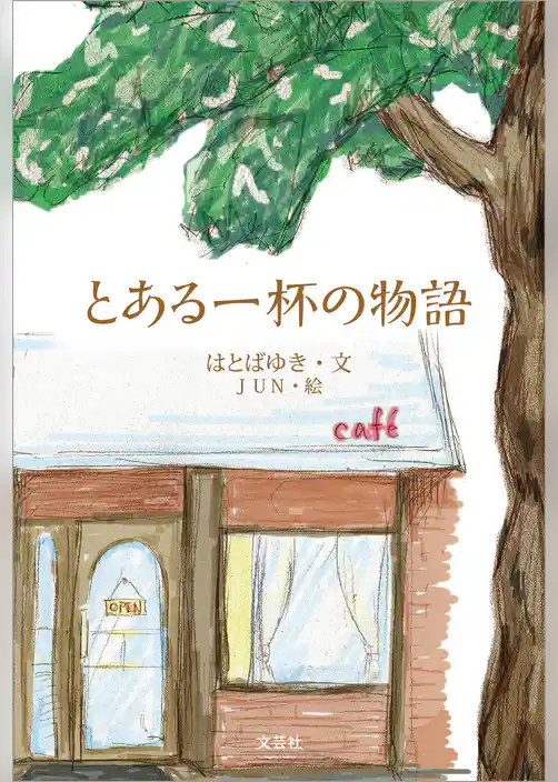 とある一杯の物語