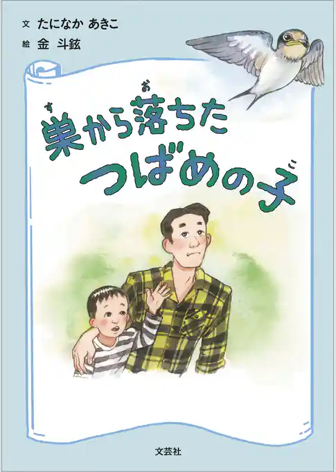 巣から落ちたつばめの子