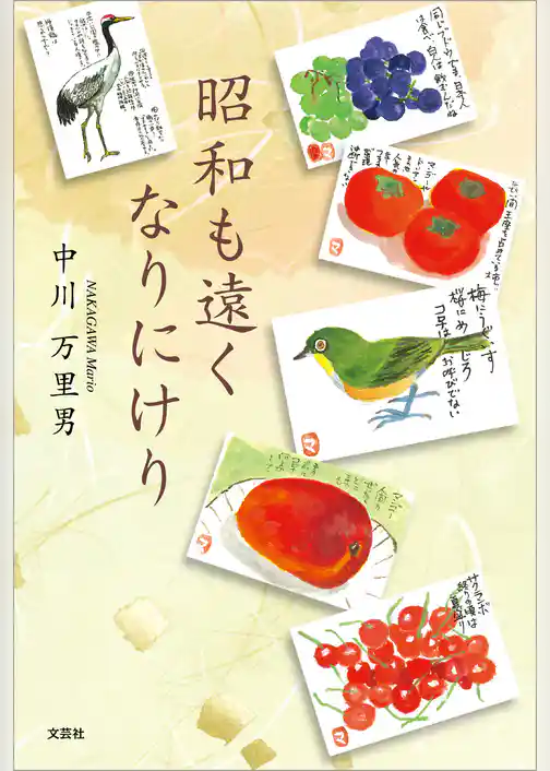 昭和も遠くなりにけり