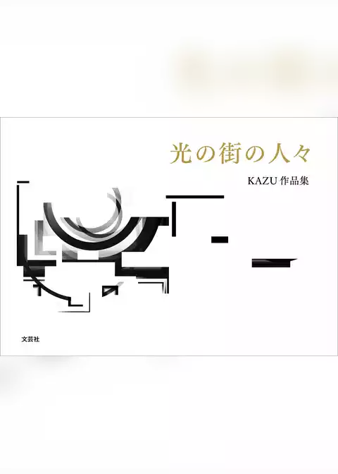 光の街の人々 KAZU作品集