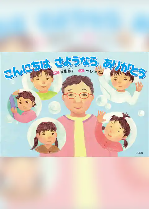 こんにちは さようなら ありがとう