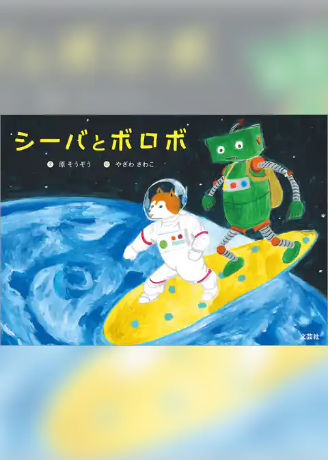シーバとボロボ