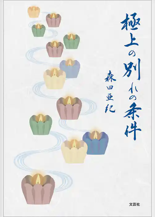 極上の別れの条件