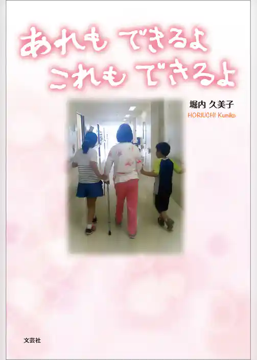 あれもできるよ これもできるよ