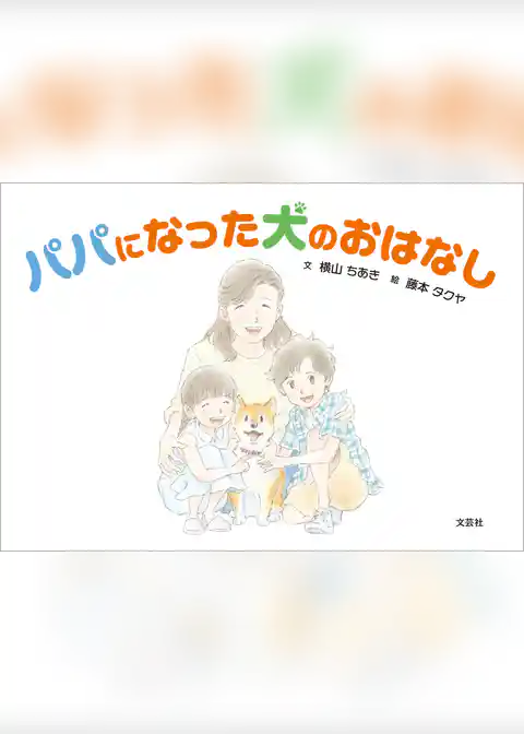 パパになった犬のおはなし