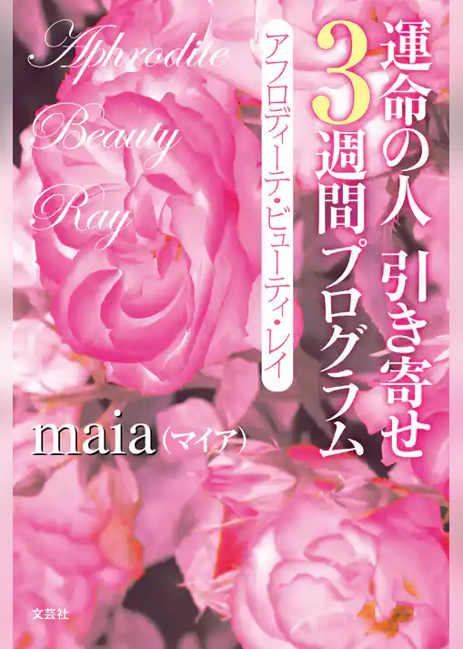 運命の人 引き寄せ3週間プログラム アフロディーテ・ビューティ・レイ