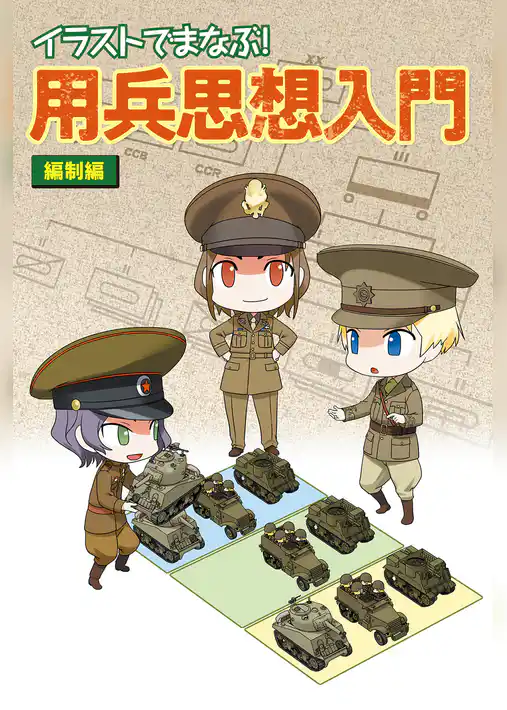 イラストでまなぶ！用兵思想入門　編制編