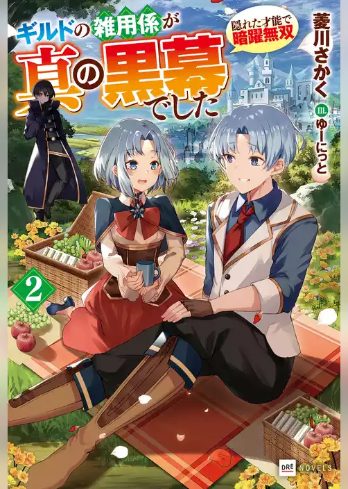 ギルドの雑用係が真の黒幕でした