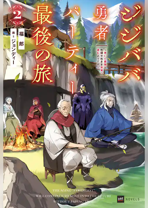 ジジババ勇者パーティー最後の旅