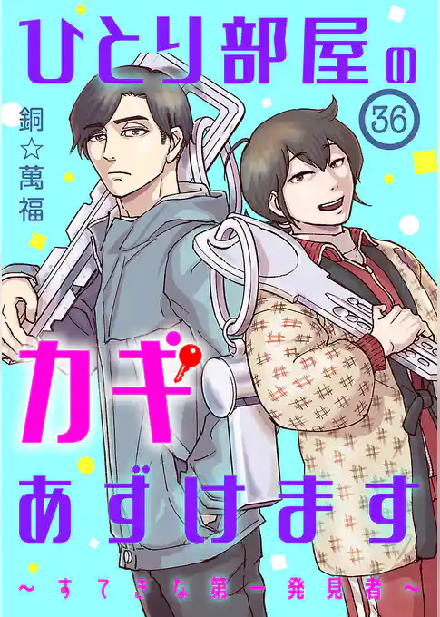 ひとり部屋のカギあずけます~すてきな第一発見者~【分冊版】