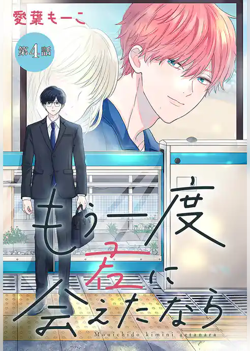 もう一度君に会えたなら［1話売り］