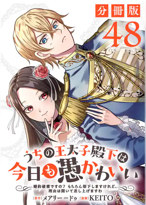 うちの王太子殿下は今日も愚かわいい～婚約破棄ですの？　もちろん却下しますけれど、理由は聞いて差し上げますわ～【分冊版】