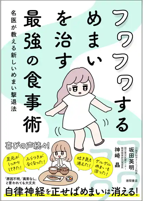 フワフワするめまいを治す最強の食事術　名医が教える新しいめまい撃退法