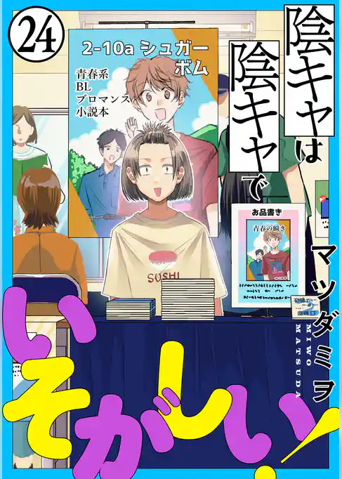 陰キャは陰キャでいそがしい！［ばら売り］［黒蜜］