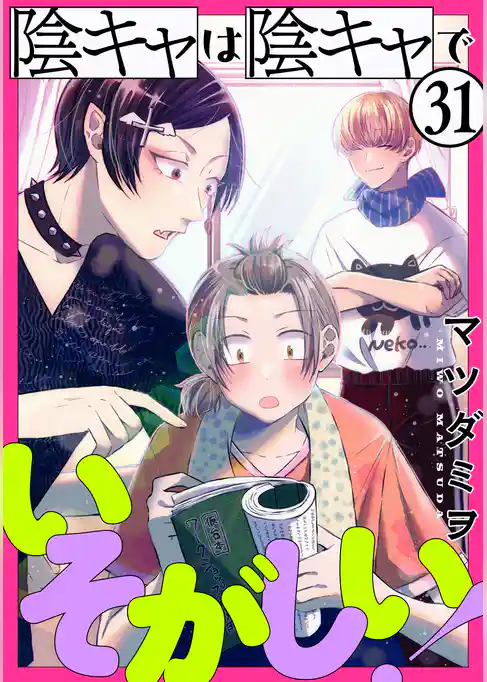 陰キャは陰キャでいそがしい！［ばら売り］［黒蜜］