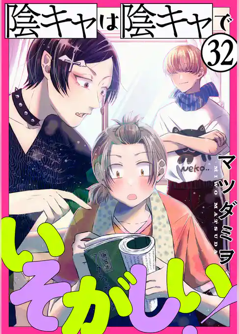 陰キャは陰キャでいそがしい！［ばら売り］［黒蜜］