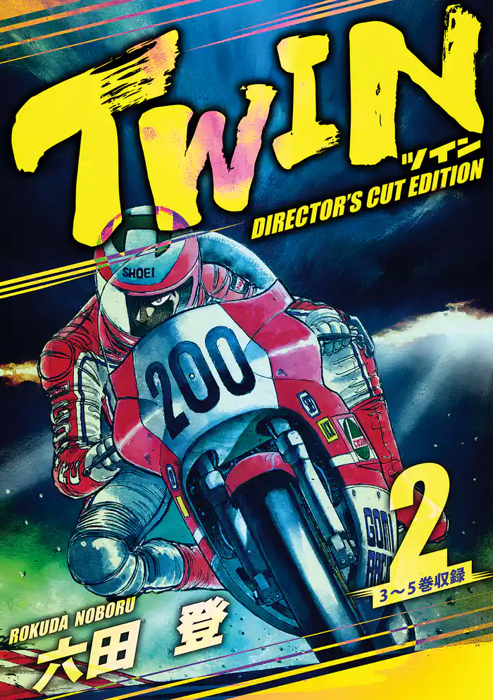 TWIN ディレクターズカット版 2