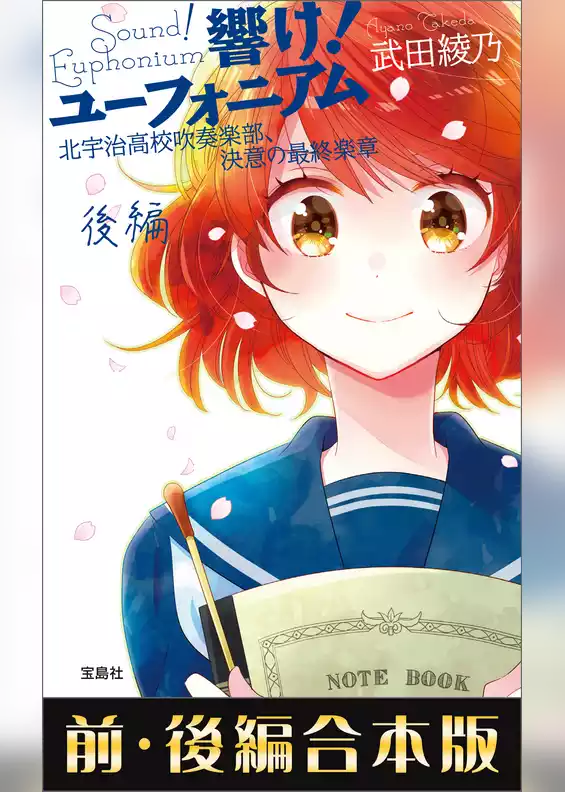 響け！ ユーフォニアム 北宇治高校吹奏楽部、決意の最終楽章