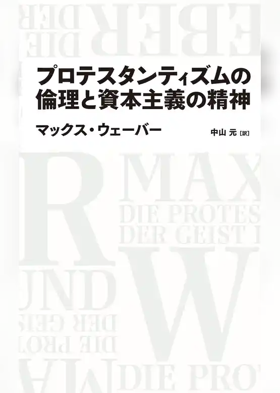 プロテスタンティズムの倫理と資本主義の精神