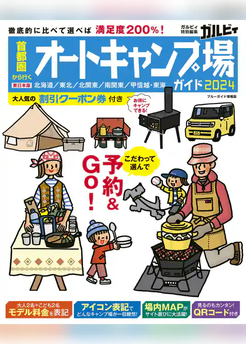 首都圏から行くオートキャンプ場ガイド2024