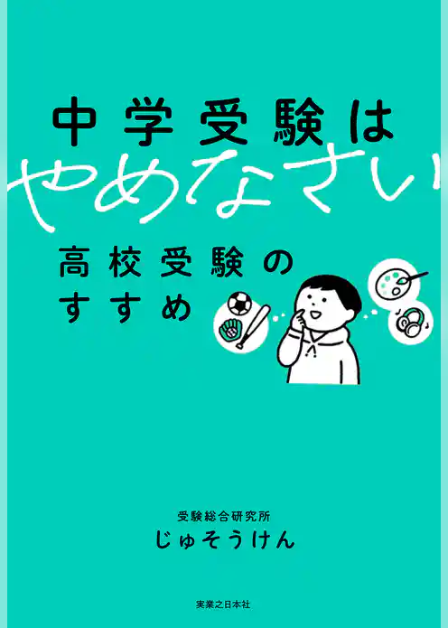 中学受験はやめなさい
