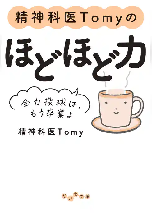 精神科医Tomyのほどほど力～全力投球は、もう卒業よ
