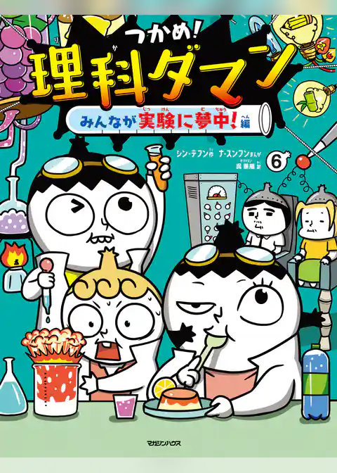 つかめ！理科ダマン 6 みんなが実験に夢中！編