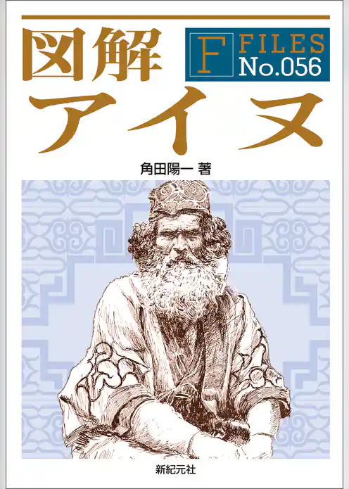 図解アイヌ