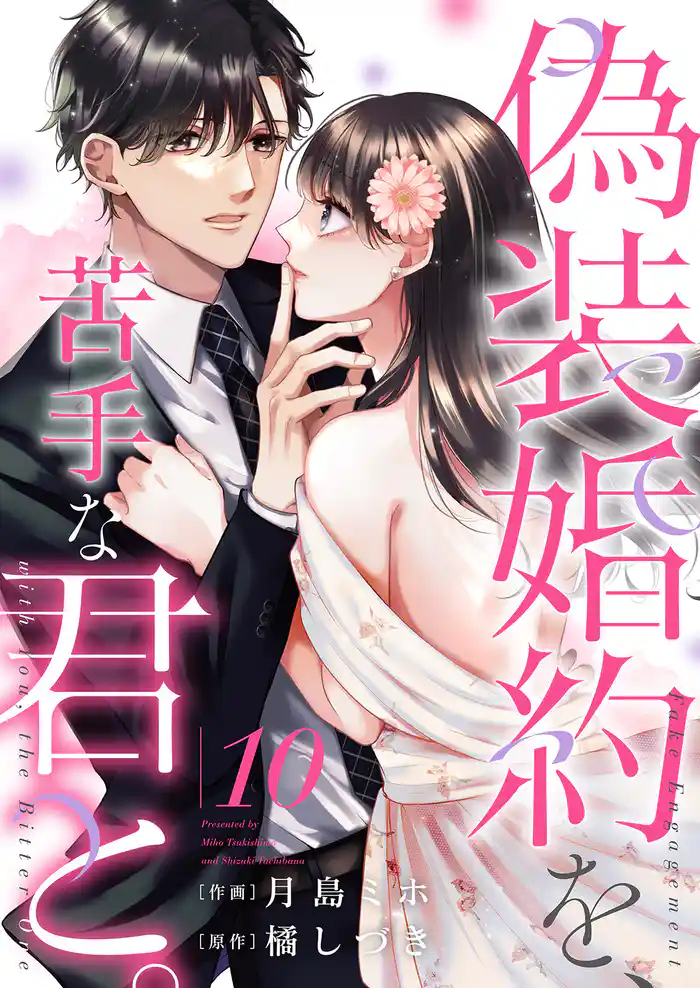 偽装婚約を、苦手な君と。10