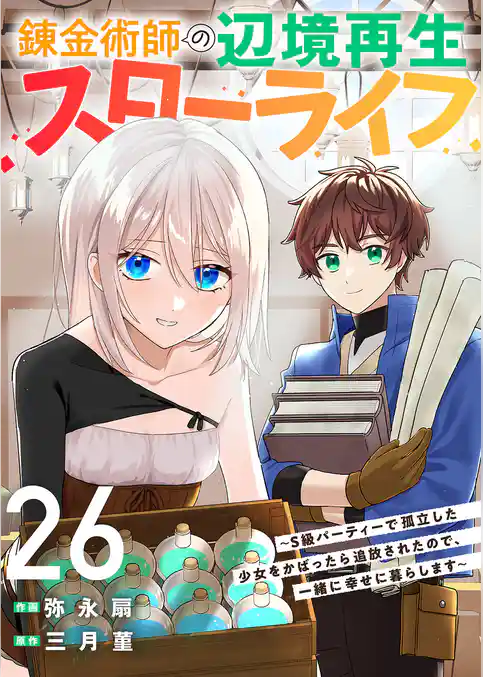 錬金術師の辺境再生スローライフ～S級パーティーで孤立した少女をかばったら追放されたので、一緒に幸せに暮らします～