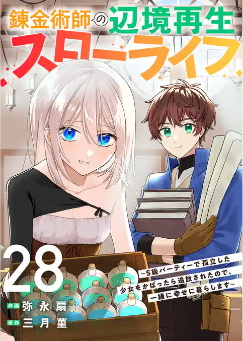 錬金術師の辺境再生スローライフ～S級パーティーで孤立した少女をかばったら追放されたので、一緒に幸せに暮らします～