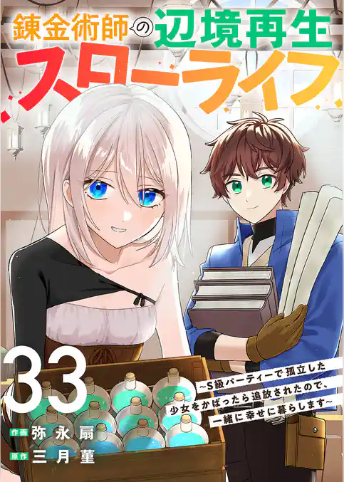 錬金術師の辺境再生スローライフ~S級パーティーで孤立した少女をかばったら追放されたので、一緒に幸せに暮らします~