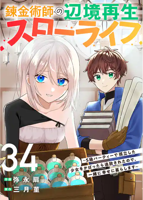 錬金術師の辺境再生スローライフ~S級パーティーで孤立した少女をかばったら追放されたので、一緒に幸せに暮らします~